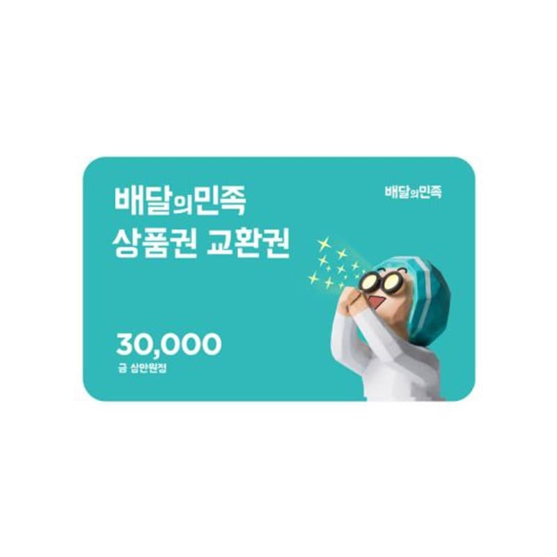 배달의민족 3만원권 교환권