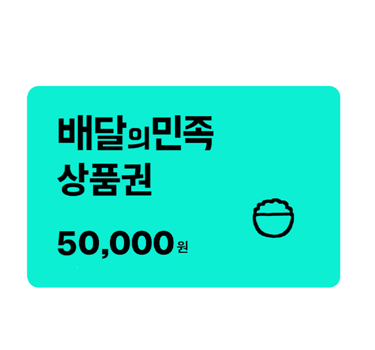 배달의민족 5만원권 교환권
