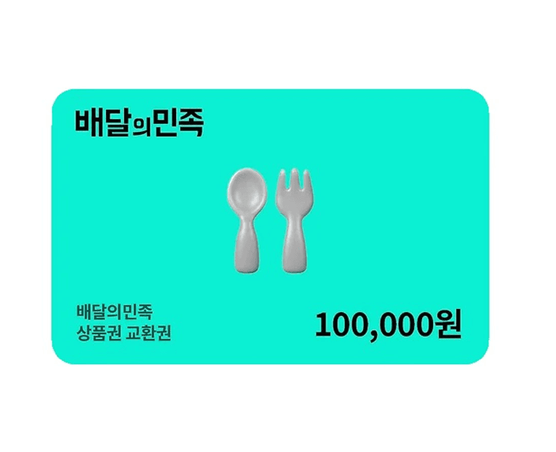 배달의민족 10만원권 교환권