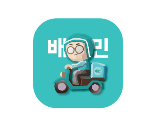 배달의민족